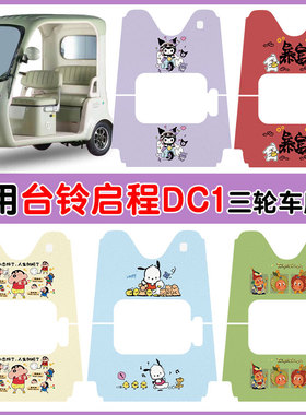 适用台铃启程DC1电动三轮车脚垫TL1200DZK-2K防水丝圈脚踩垫定制