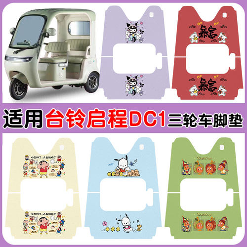 适用台铃启程DC1三轮车脚垫防水