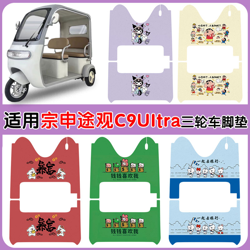 适用宗申途观C9ultra脚踏垫防水