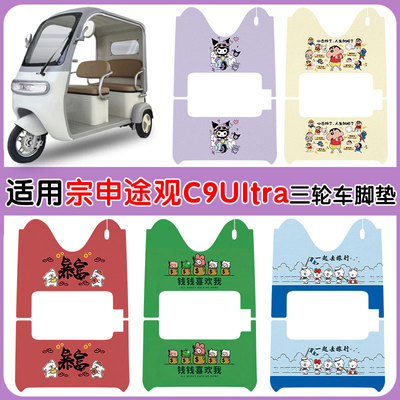 适用宗申途观C9ultra脚踏垫防水