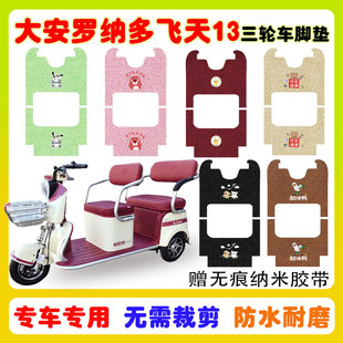 大安罗纳多飞天13电动三轮车脚垫DA1000DZK 13B防水防滑丝圈脚垫