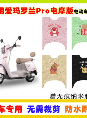 适用爱玛罗兰Pro电摩版电动车脚垫AM1200DT-37W防水防滑丝圈脚垫