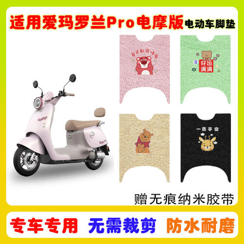 适用爱玛罗兰Pro电动车脚垫防水