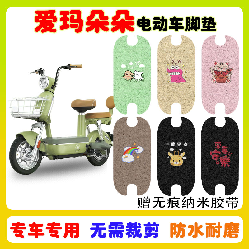 爱玛朵朵电动车脚垫防水防滑耐磨