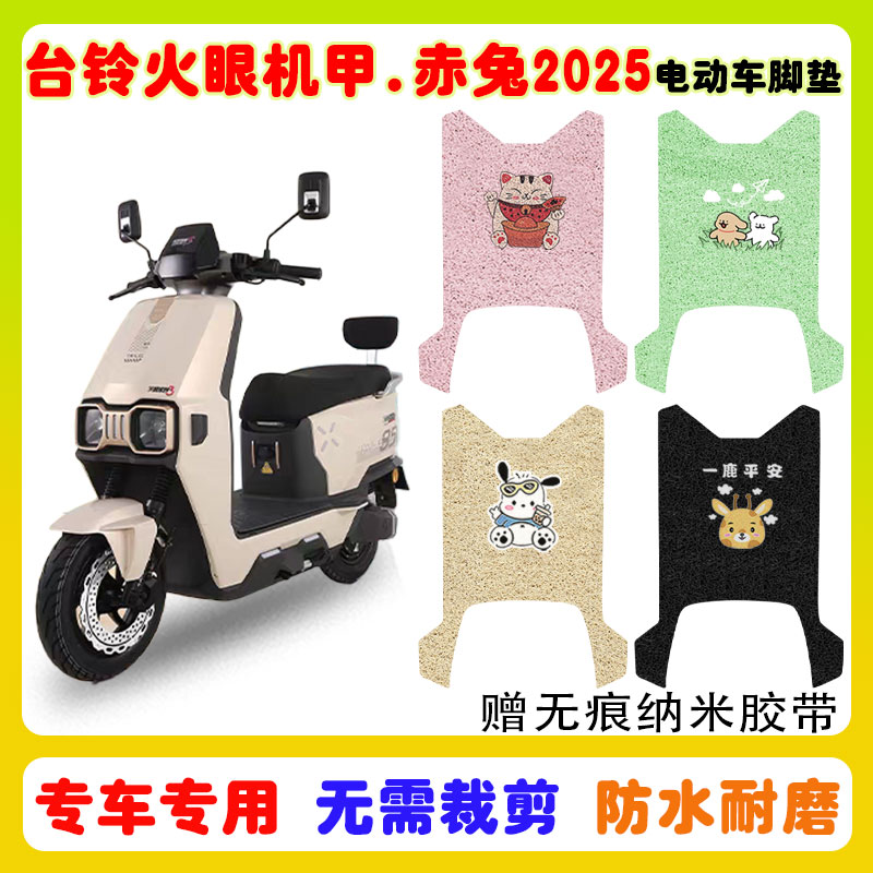 适用台铃赤兔2025电动车脚垫防水