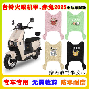 适用台铃火眼机甲赤兔2025电摩款电动车脚垫防水防滑丝圈脚垫定制