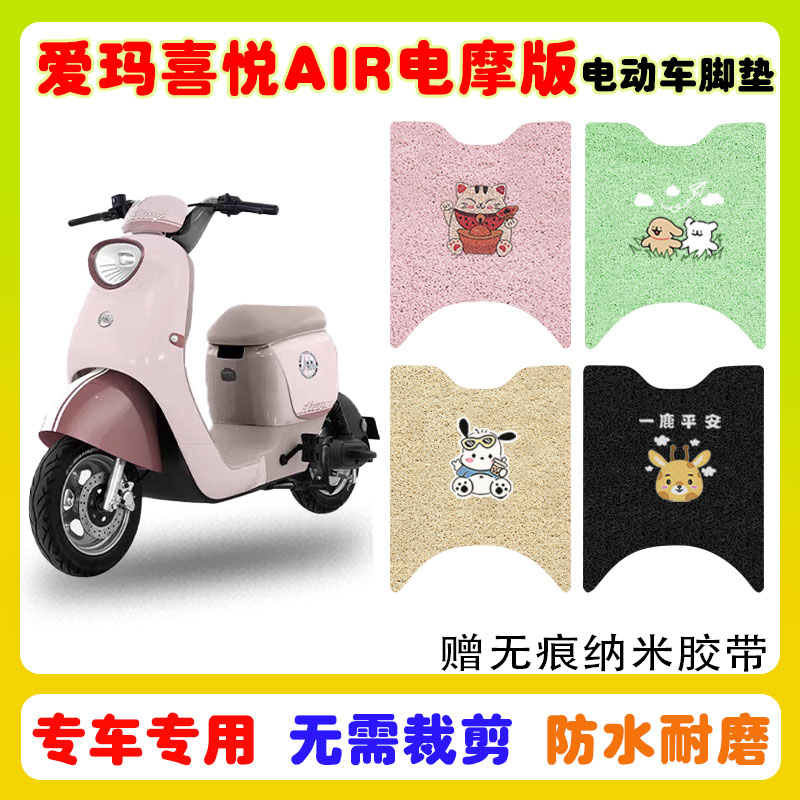 适用爱玛喜悦AIR电摩版电车脚垫