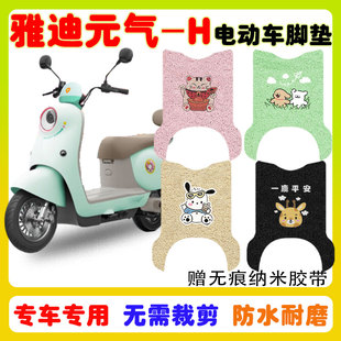 适用雅迪元气-H电动车脚垫电瓶车防水防滑耐磨丝圈脚踩垫卡通定制