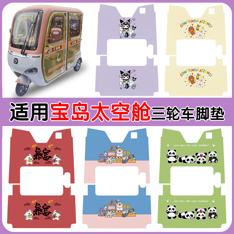 适用宝岛太空舱三号三轮车防水垫