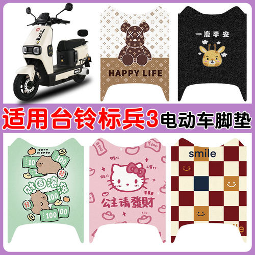 适用台铃标兵3电车脚垫防水防滑