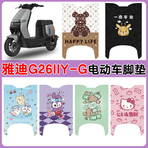 适用雅迪G26IIY-G电动车防水脚垫