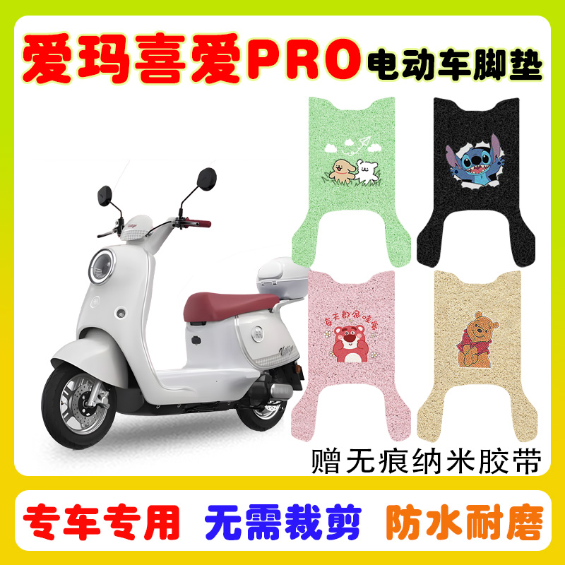 爱玛喜爱PRO电动车脚垫防水防滑