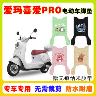 适用爱玛喜爱PRO电动车脚垫电瓶车防水防滑耐磨丝圈脚垫卡通定制