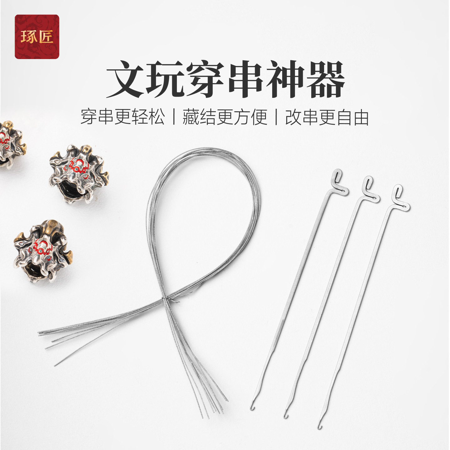 琢匠文玩穿串神器三通佛头串珠钩针细孔散珠钢丝引线手串diy工具