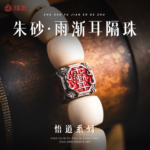 琢匠朱砂版雨渐耳隔珠道系饰品手串配饰文玩三通配珠猴头银饰配件