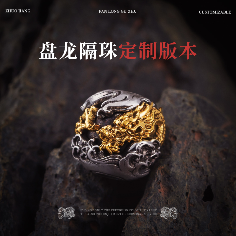 琢匠定制丨盘龙隔珠全银18K定制版丨发货时间30天左右