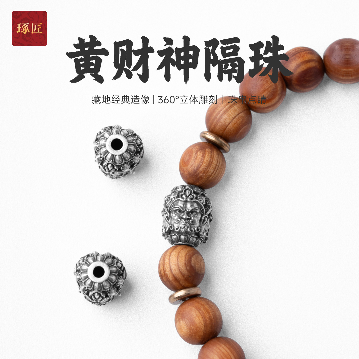 琢匠黄财神隔珠三通文玩配饰手串佛头配珠DIY手工串珠s925银饰品图片