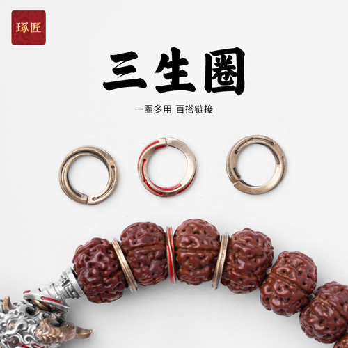 琢匠三生圈国风三通文玩配饰手工串珠跑环吊坠连接圈diy百搭配件