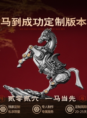 琢匠定制丨战马摆件马到成功手把件全银定制丨发货时间30天左右