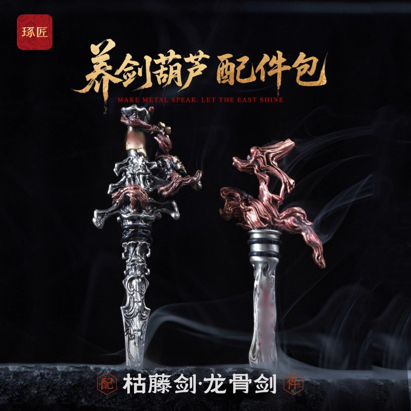 养剑葫芦武器配件丨琢匠国风原创龙骨剑枯藤剑桌面摆件钥匙扣挂件