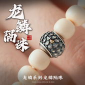 琢匠龙鳞隔珠diy饰品925银饰配件手串配珠国风原创文玩配饰散珠