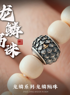 琢匠龙鳞隔珠diy饰品925银饰配件手串配珠国风原创文玩配饰散珠