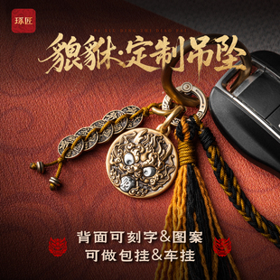 琢匠貔貅定制吊坠国风包挂刻字男生礼物女生diy五帝钱钥匙扣挂件