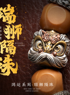 琢匠瑞狮隔珠国风醒狮单珠猴头文玩配饰复古diy银饰配件手串配珠