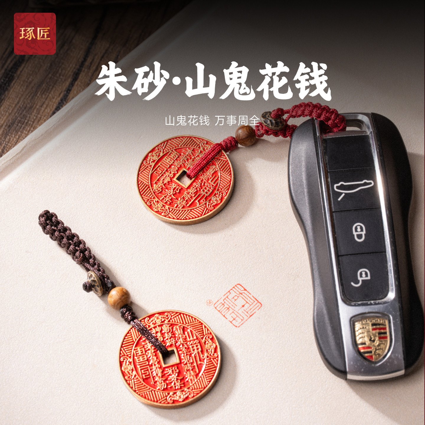 琢匠朱砂&middot;山鬼花钱吊坠钥匙扣挂件道系车载挂饰情侣包挂铜钱摆件