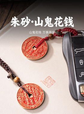 琢匠朱砂·山鬼花钱吊坠钥匙扣挂件道系车载挂饰情侣包挂铜钱摆件