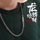 琢匠龙鳞项链男士 吊坠原创s925银配饰情侣定制毛衣链潮流太角链