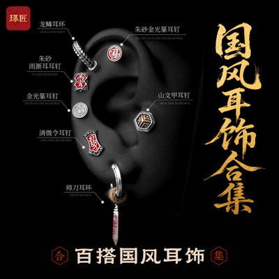 琢匠国风耳饰合集道系耳钉配饰朱砂雨渐耳小众设计耳夹情侣耳饰