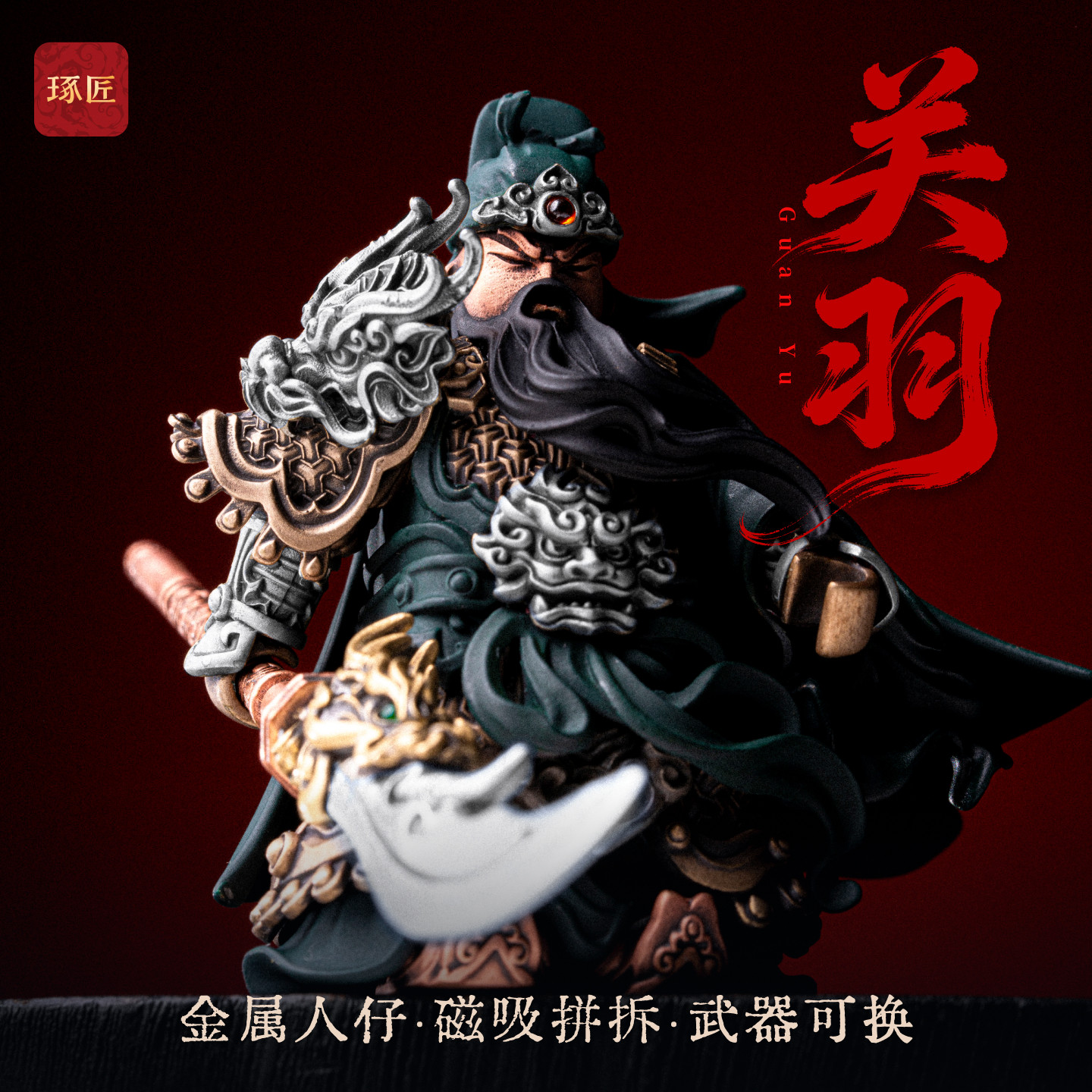 琢匠关羽小众桌面摆件三国人物手办国风大玩家金属人仔磁吸手把件,家居饰品,装饰摆件,淘宝优惠券,粉丝福利购,淘宝优惠卷