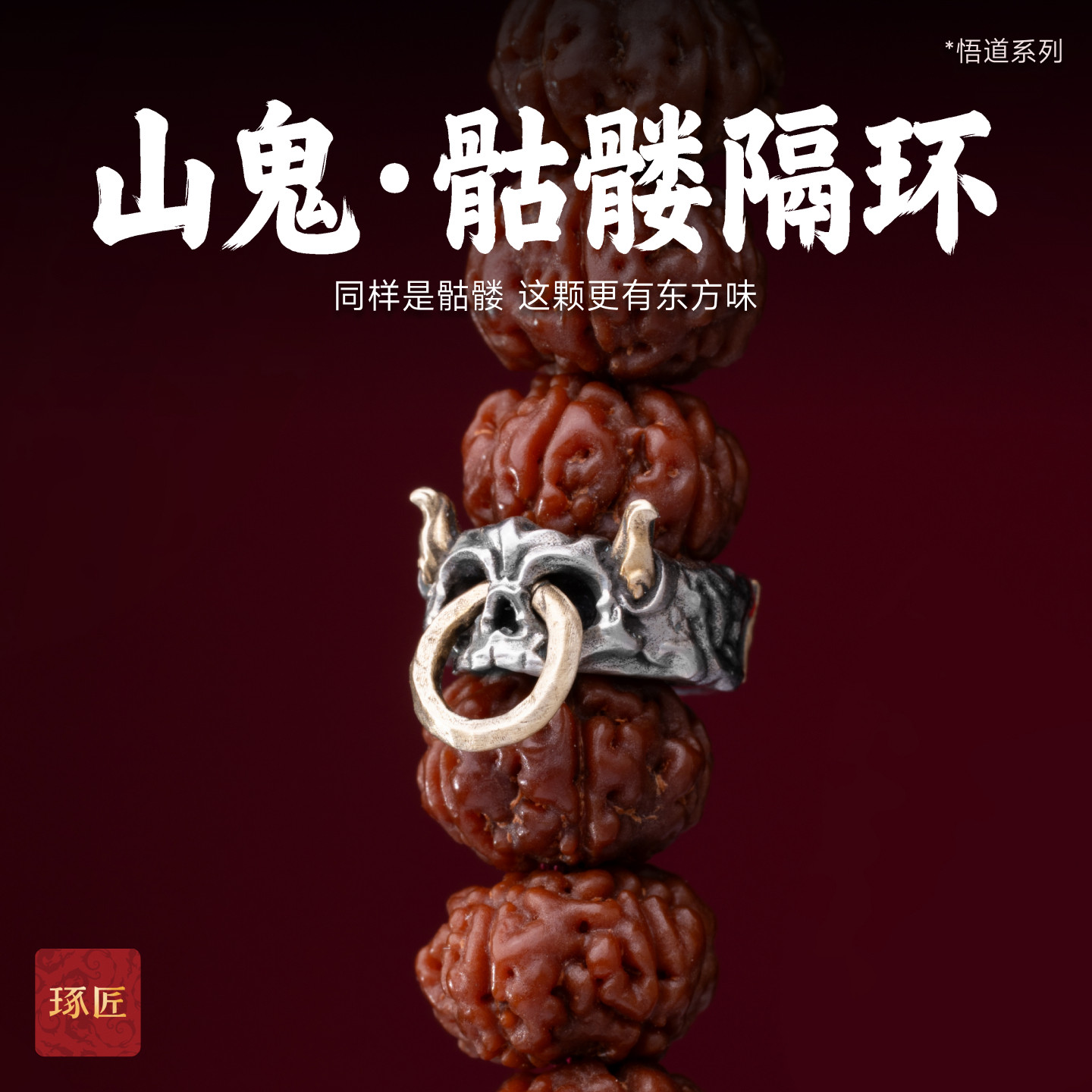 琢匠山鬼骷髅隔环道系三通文玩配饰手串卡环配件DIY串珠银饰垫片