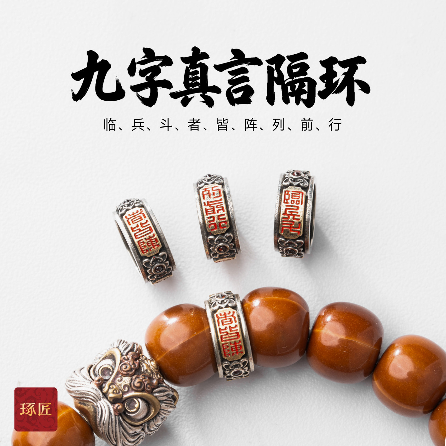 琢匠九字真言隔环手串配饰卡环图片