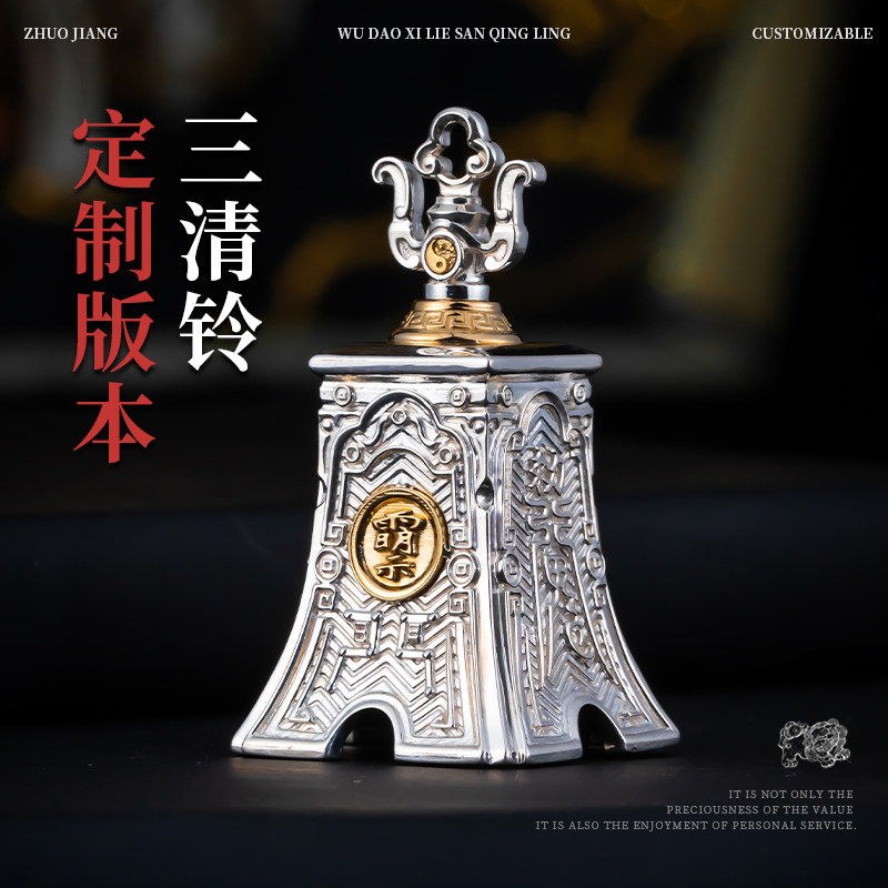 琢匠琢匠定制三清铃铛吊坠丨发货时间30天左右
