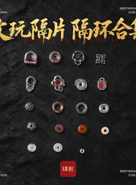 隔片隔环合集|琢匠道系原创文玩配饰卡子垫片配珠手链项链diy配件