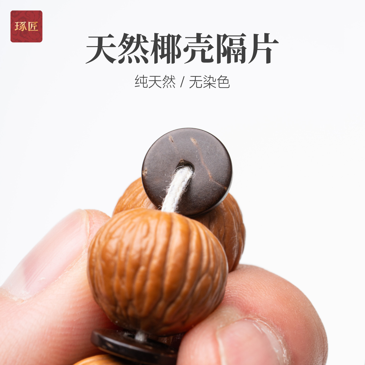 琢匠天然椰壳隔片文玩配饰手工diy纯天然手串圆形散珠隔珠配件图片