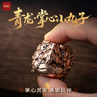 琢匠青龙掌心小丸子桌面摆件四神兽茶宠送礼工位装饰解压铜手把件