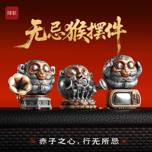 琢匠无忌猴摆件工位解压手把件办公室桌面装饰国风原创铜小摆设