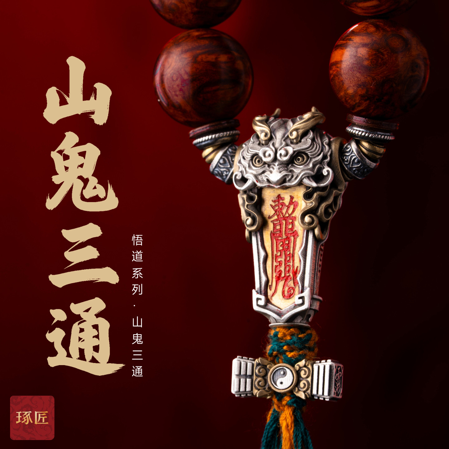 琢匠山鬼三通配饰国风道系银隔珠小金刚diy散珠悟道系列手串配珠