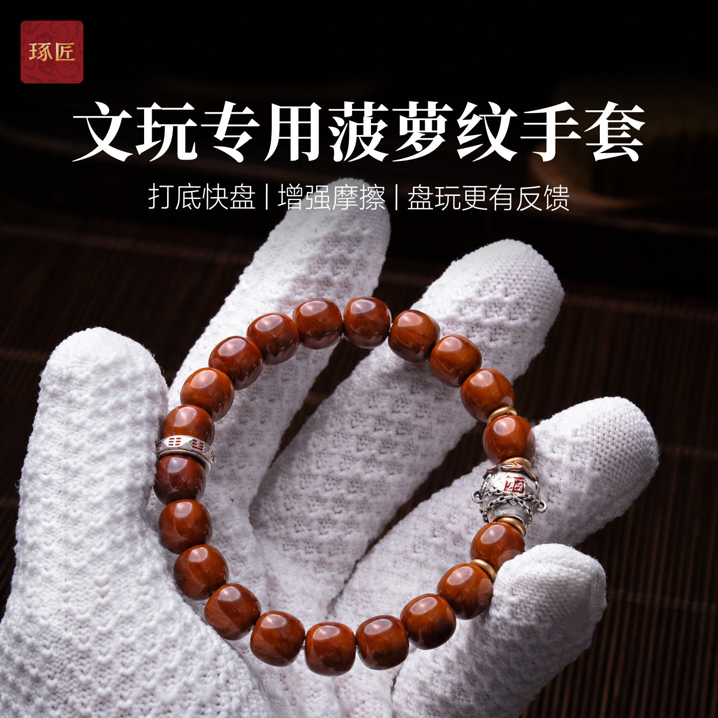 琢匠文玩专用菠萝纹手套核桃盘玩包浆小金刚手串盘串抛光打底通用