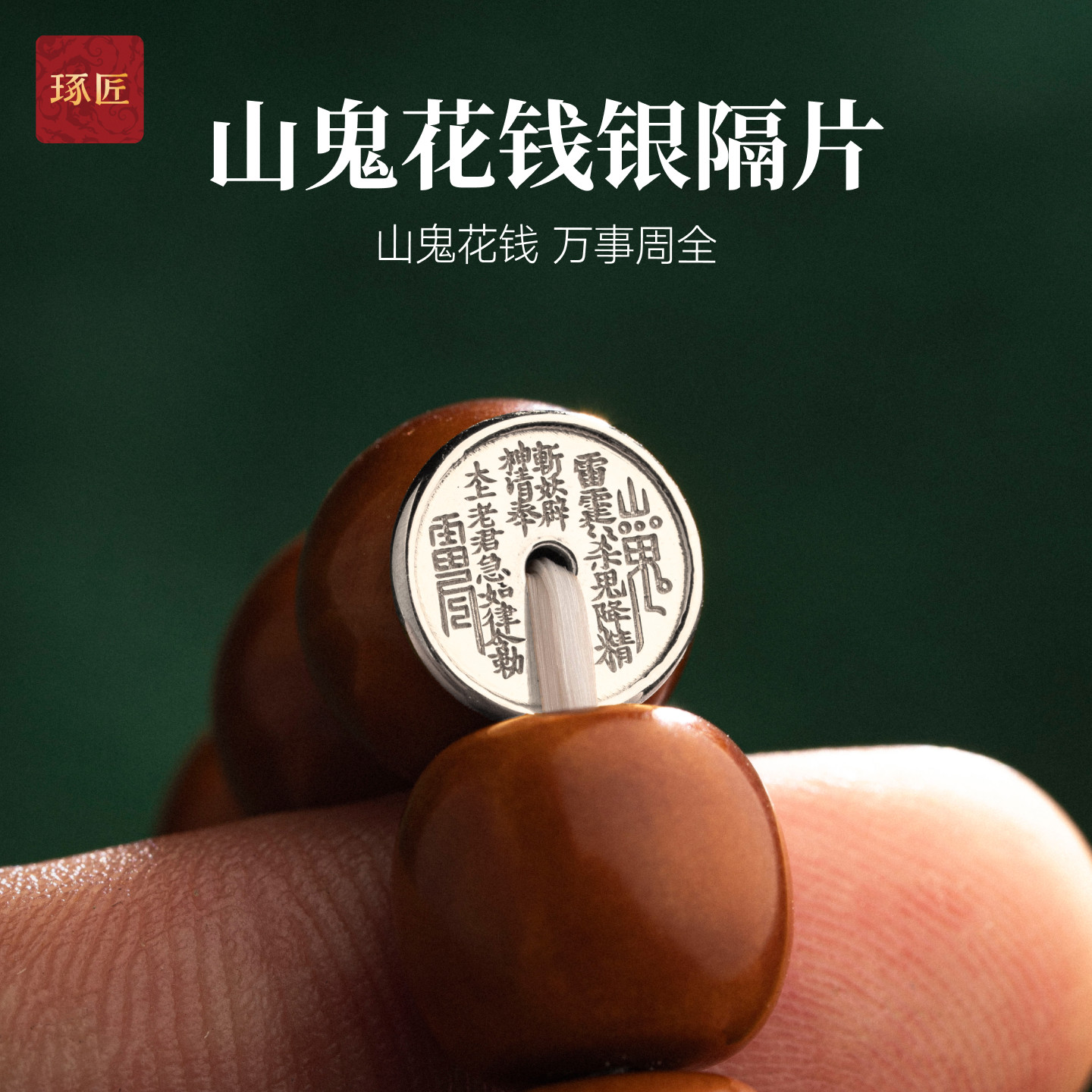 琢匠山鬼花钱银隔片配件手串配饰图片