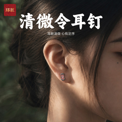 琢匠清微令耳钉国风耳骨钉复古朱砂徽章造型个性情侣配饰道系耳饰