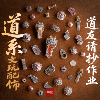 琢匠道系文玩配饰集合丨隔珠隔环卡子三通合文玩配饰串珠配件饰品