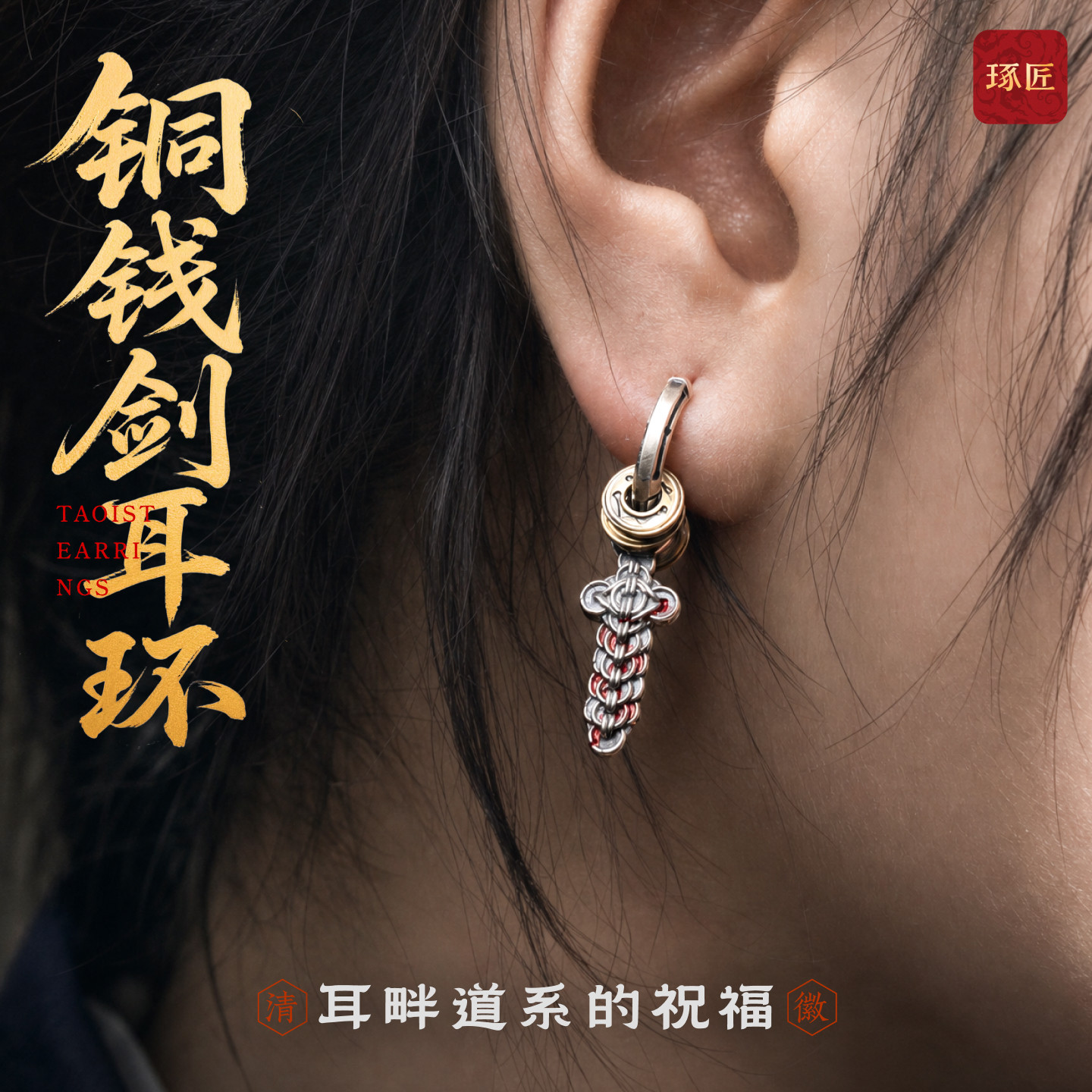 琢匠s925银铜钱剑耳环朱砂道系耳饰小众设计情侣耳坠新中式耳夹