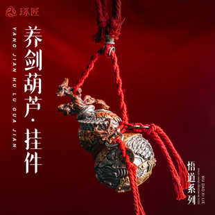 琢匠养剑葫芦挂件国风葫芦手把件道系包挂坠铜汽车挂件复古车挂