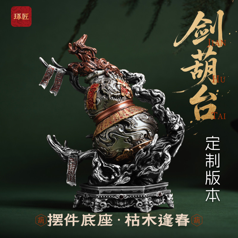琢匠定制丨剑葫台摆件全银定制版丨发货时间30天左右