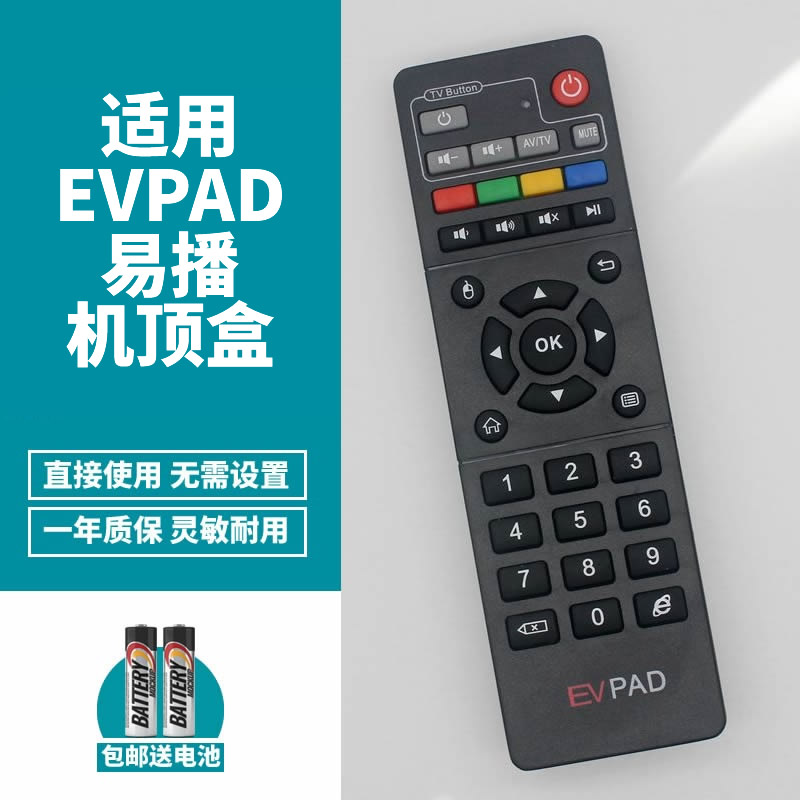 易播EVPAD机顶盒遥控器