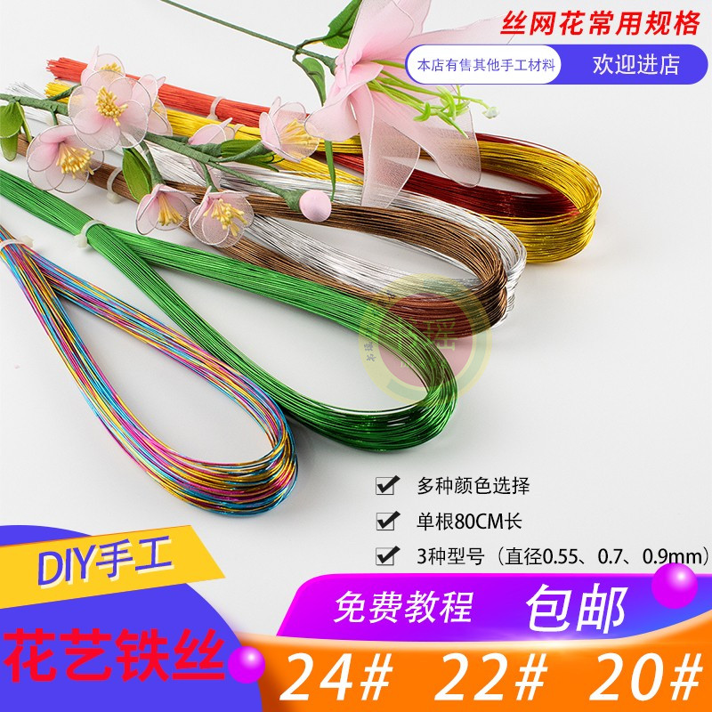 包邮20号22号24号花艺铁丝diy花艺材料丝袜花丝网花钮扣花细铁丝